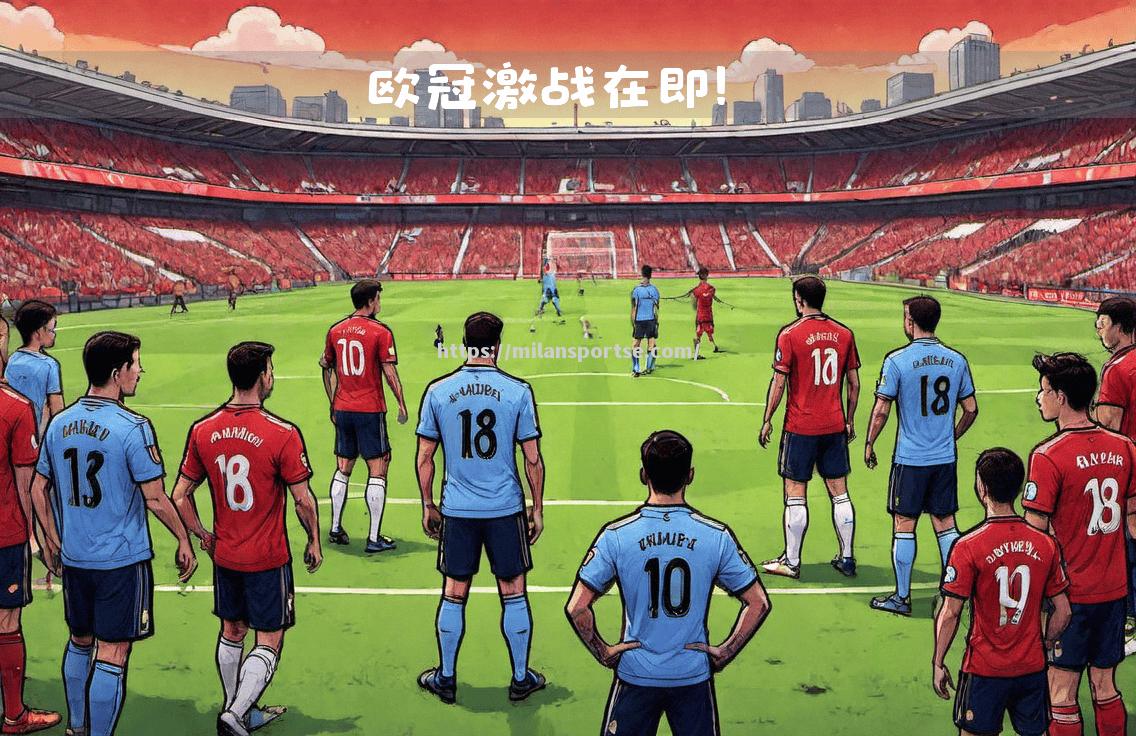 利物浦胜马德里，取得壮丽胜利！