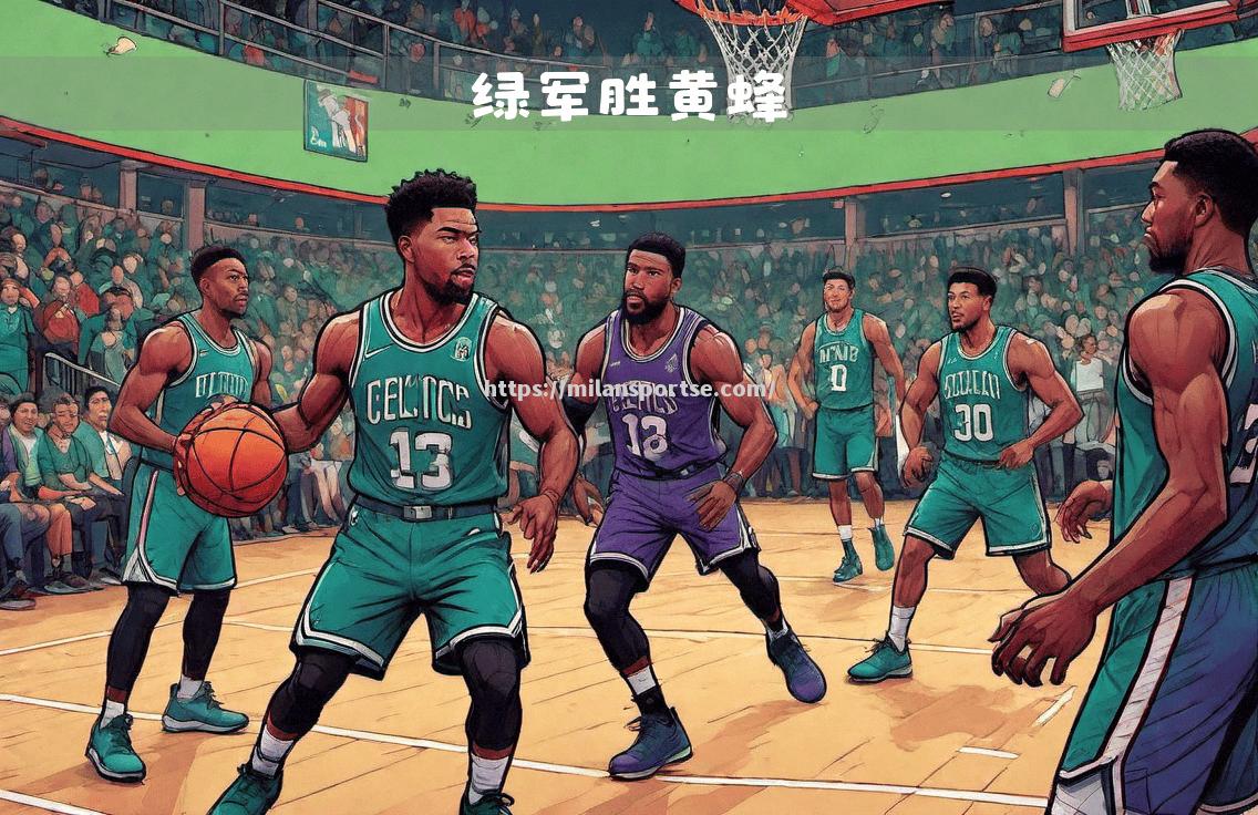 绿军继续高歌猛进！塔图姆助攻创造关键篮板