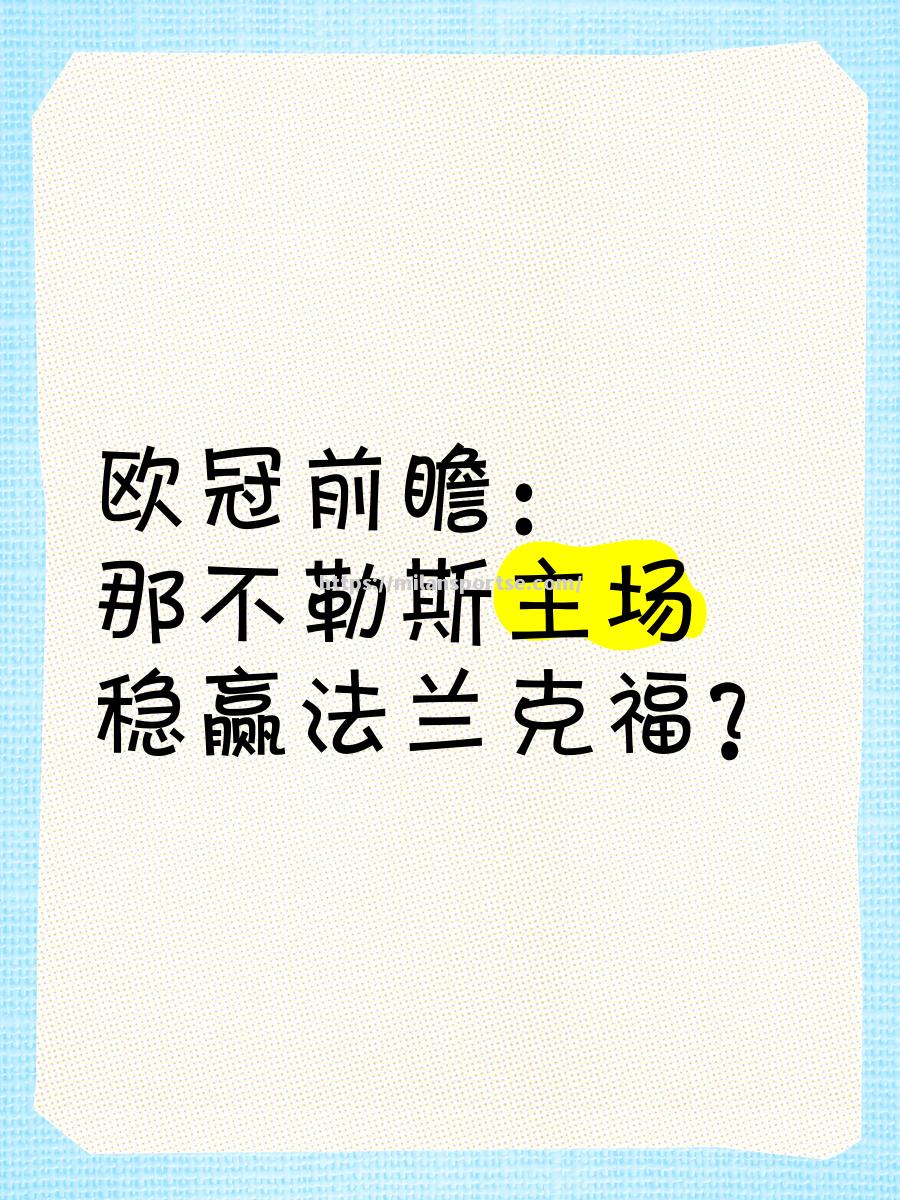 法兰克福客场击败那不勒斯，欧战资格前景一片美好