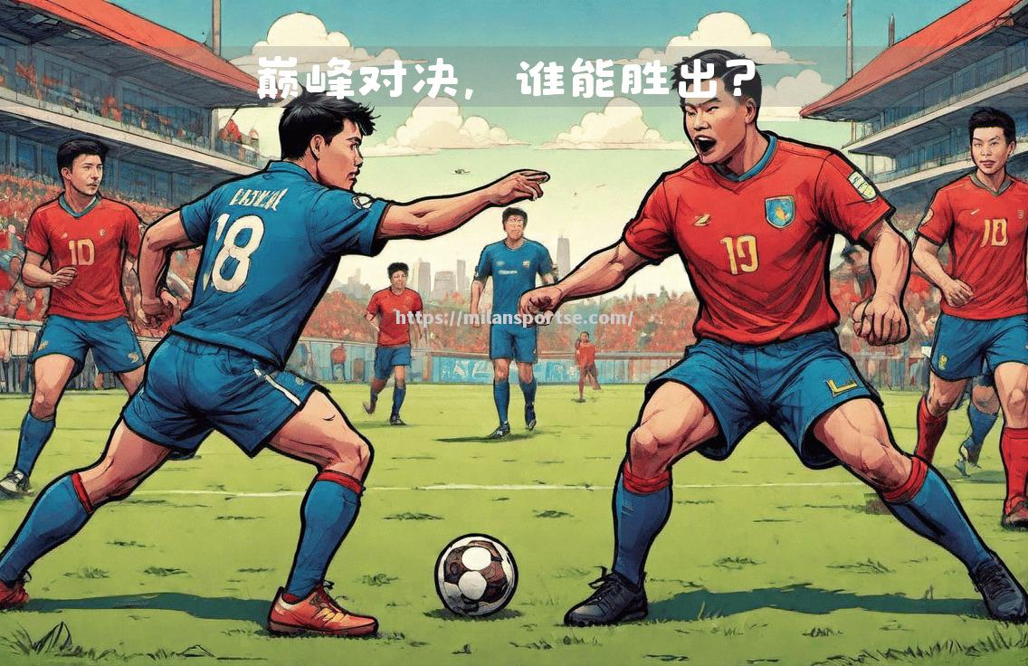 豪强对决：欧国联比赛胜者问鼎
