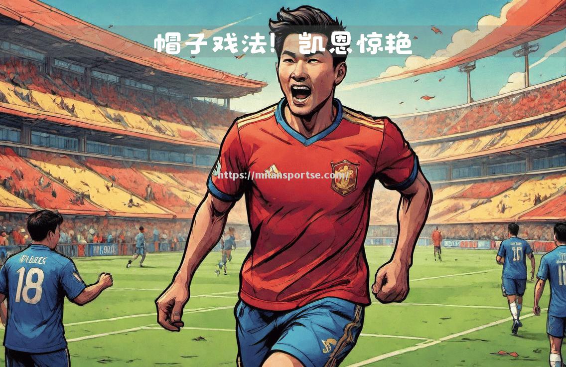 足球比赛中出现精彩绝伦的帽子戏法