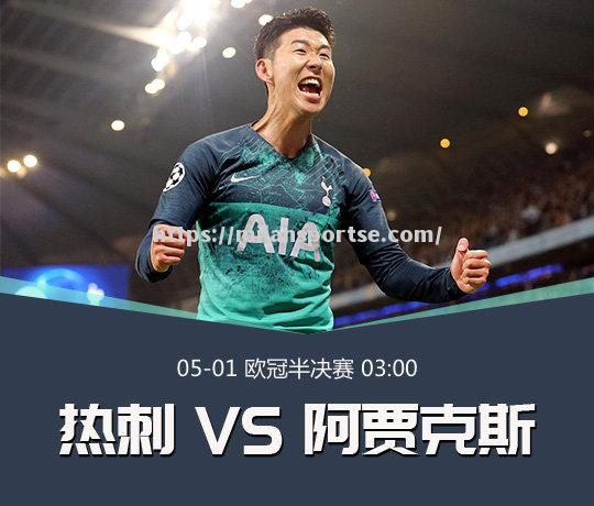 阿贾克斯击败热刺，晋级欧冠半决赛