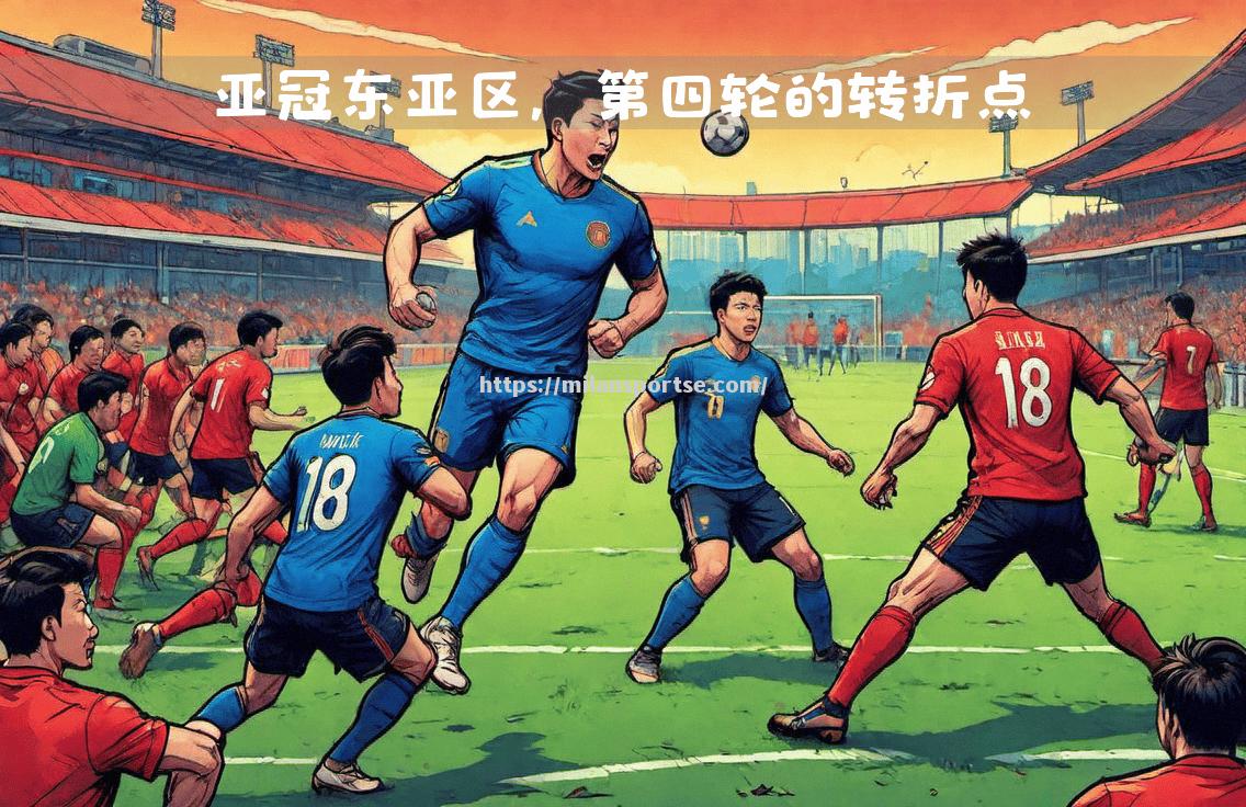 东亚强队斩获亚冠胜利，形成亚洲赛事热点