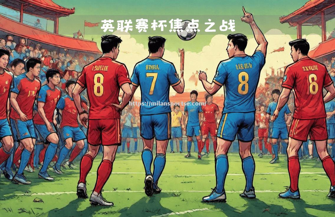 本轮联赛焦点战，球员们用实力征服球迷心