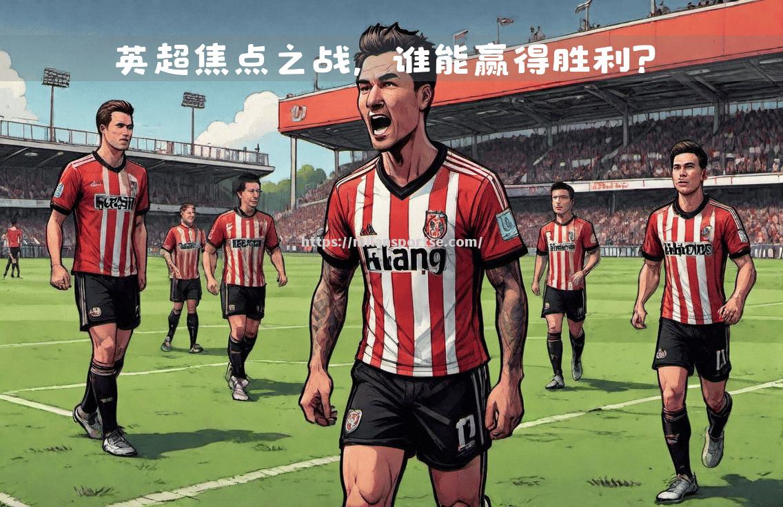 本轮联赛焦点战，球员们用实力征服球迷心