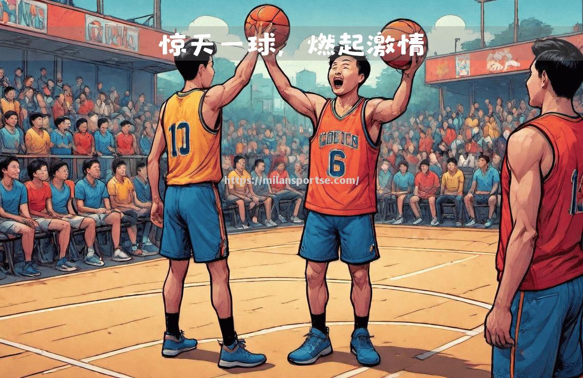 热血男子篮球对抗，谁能笑到最后