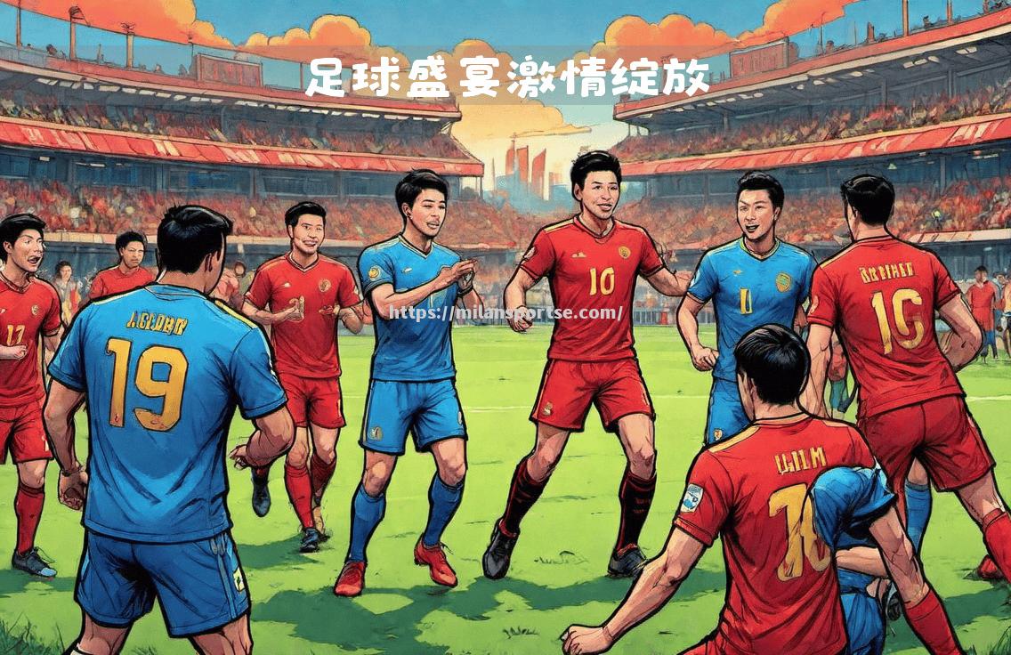 足球场上球员拼搏奋斗，现场观众热情高涨