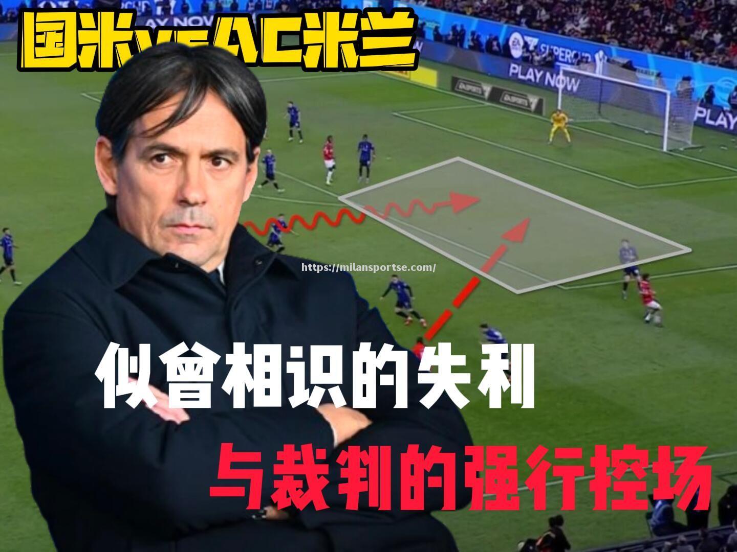 国米客场作战挫败，遭遇连败危机