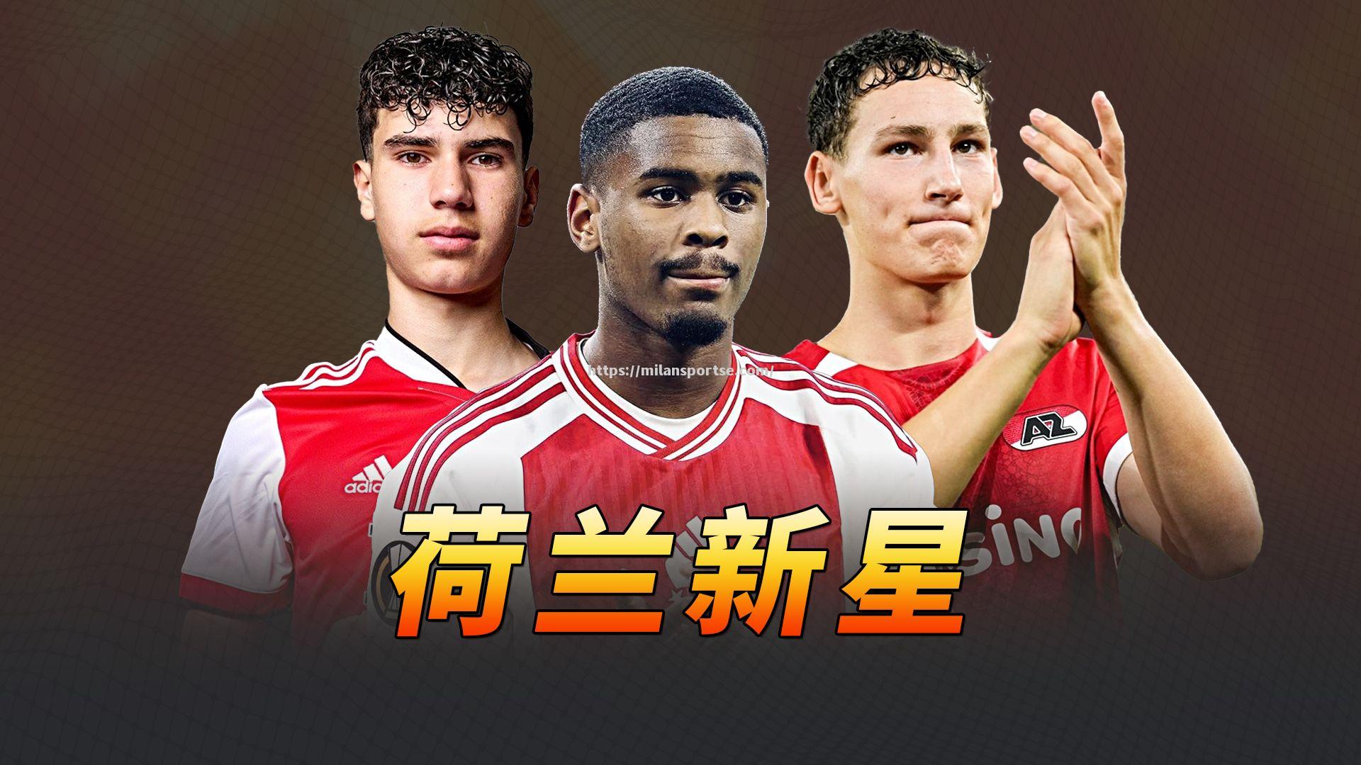 足球界新星闪亮登场，备战未来比赛锐意进取