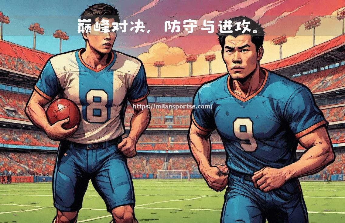 弗赖堡实现逆转，赢得关键比赛胜利