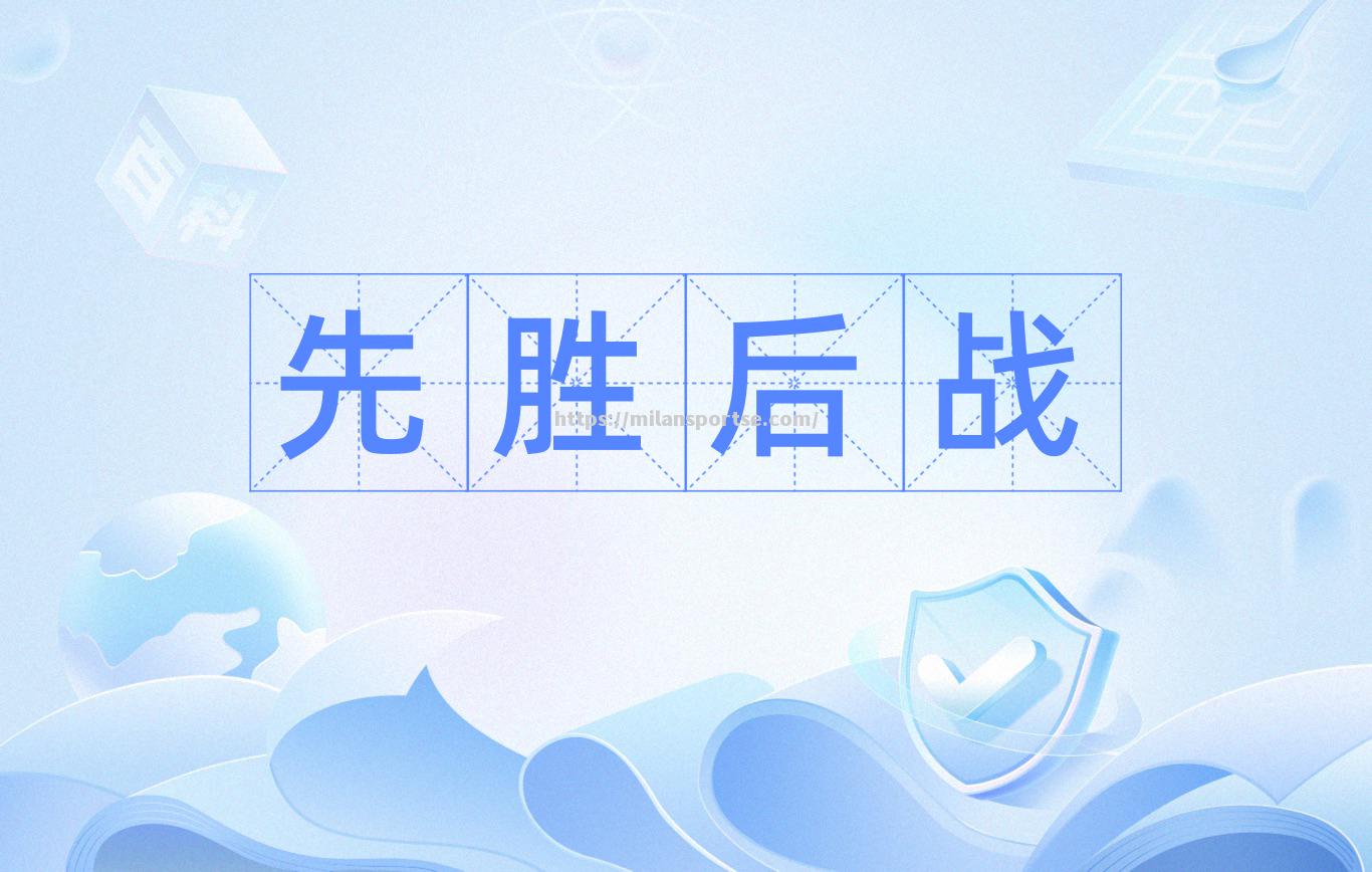 战役胜出赚足人气，球队赢得一场接一场