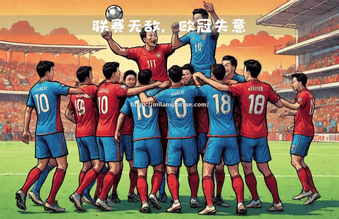 巴黎圣日耳曼逆风翻盘，欧冠四强身影日渐清晰