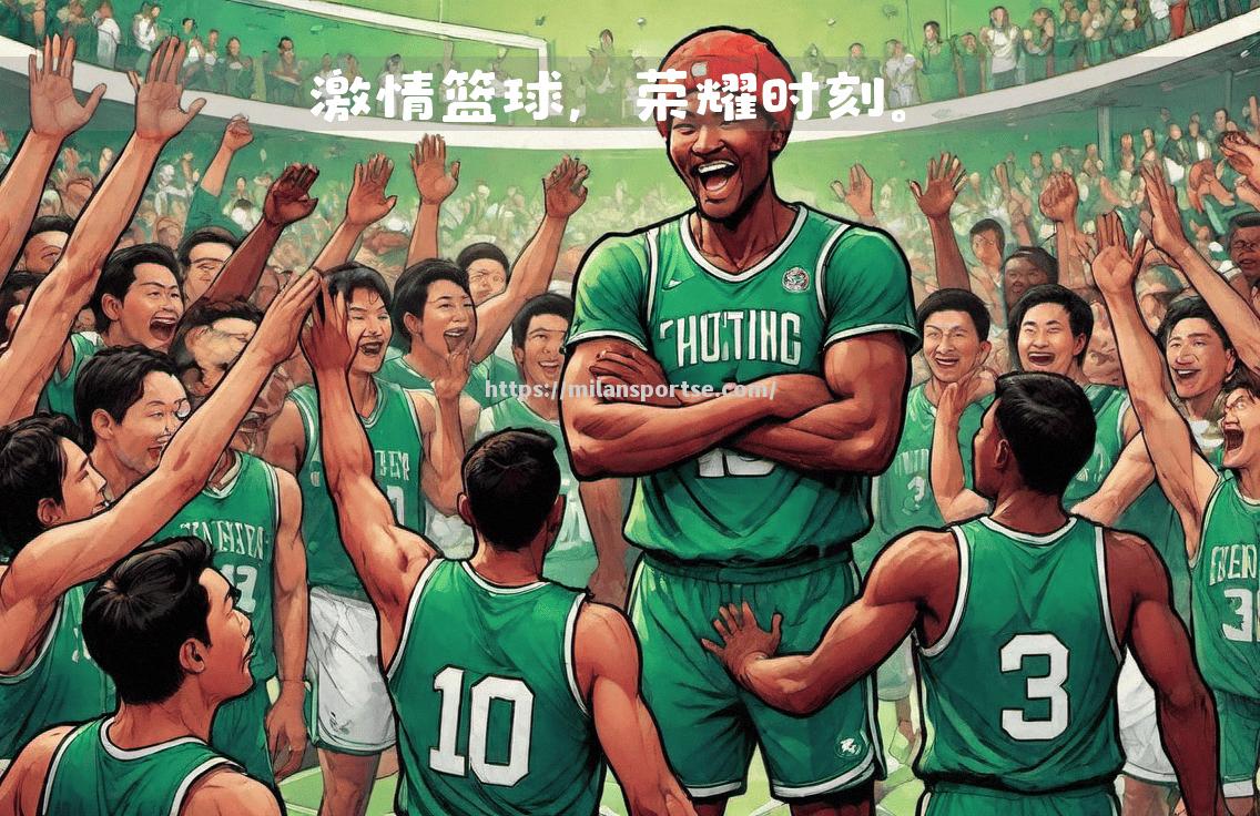 全球篮球盛事成为大家的热议话题