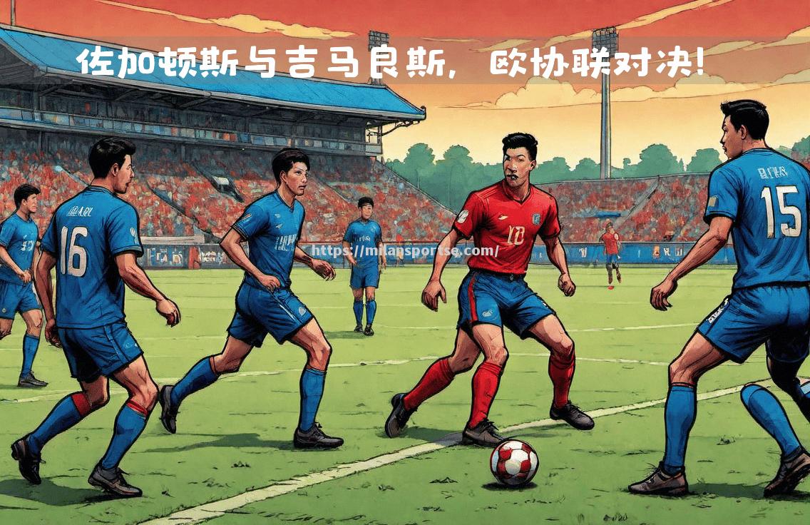 欧锦赛战况激烈，谁能笑到最后关头？